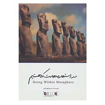 کتاب در استعاره هاست که هستیم اثر مریم قهرمانی